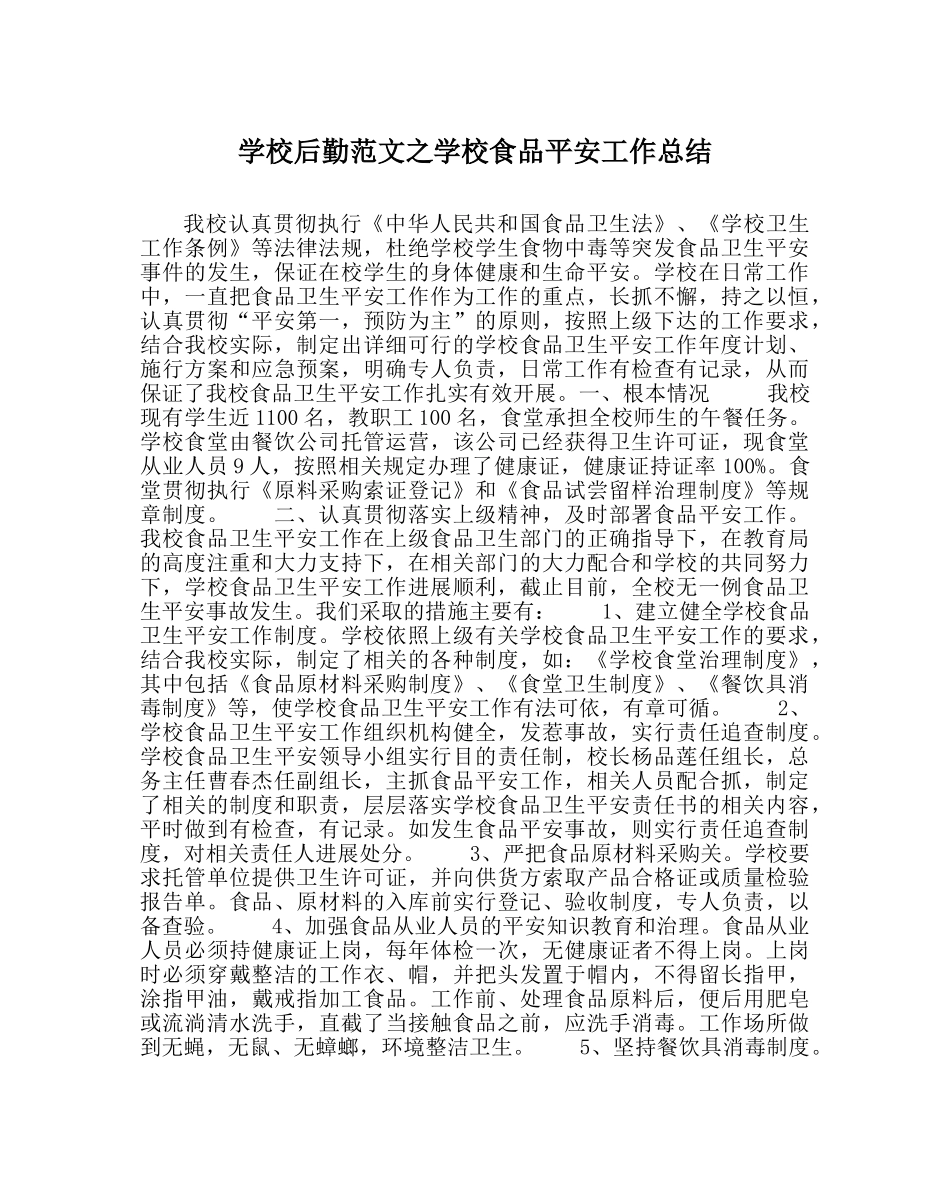 学校后勤范文学校食品安全工作总结 _第1页