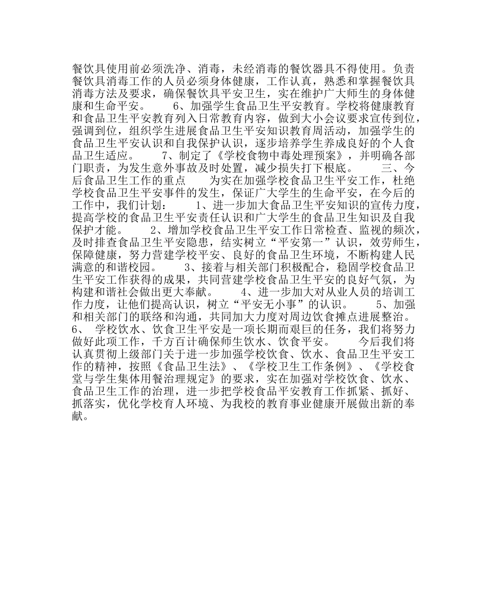 学校后勤范文学校食品安全工作总结 _第2页
