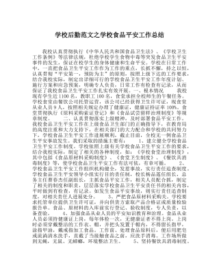 学校后勤范文学校食品安全工作总结 