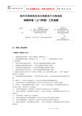 徐州市国家税务局办税服务厅办税流程doc-徐州市国家税务