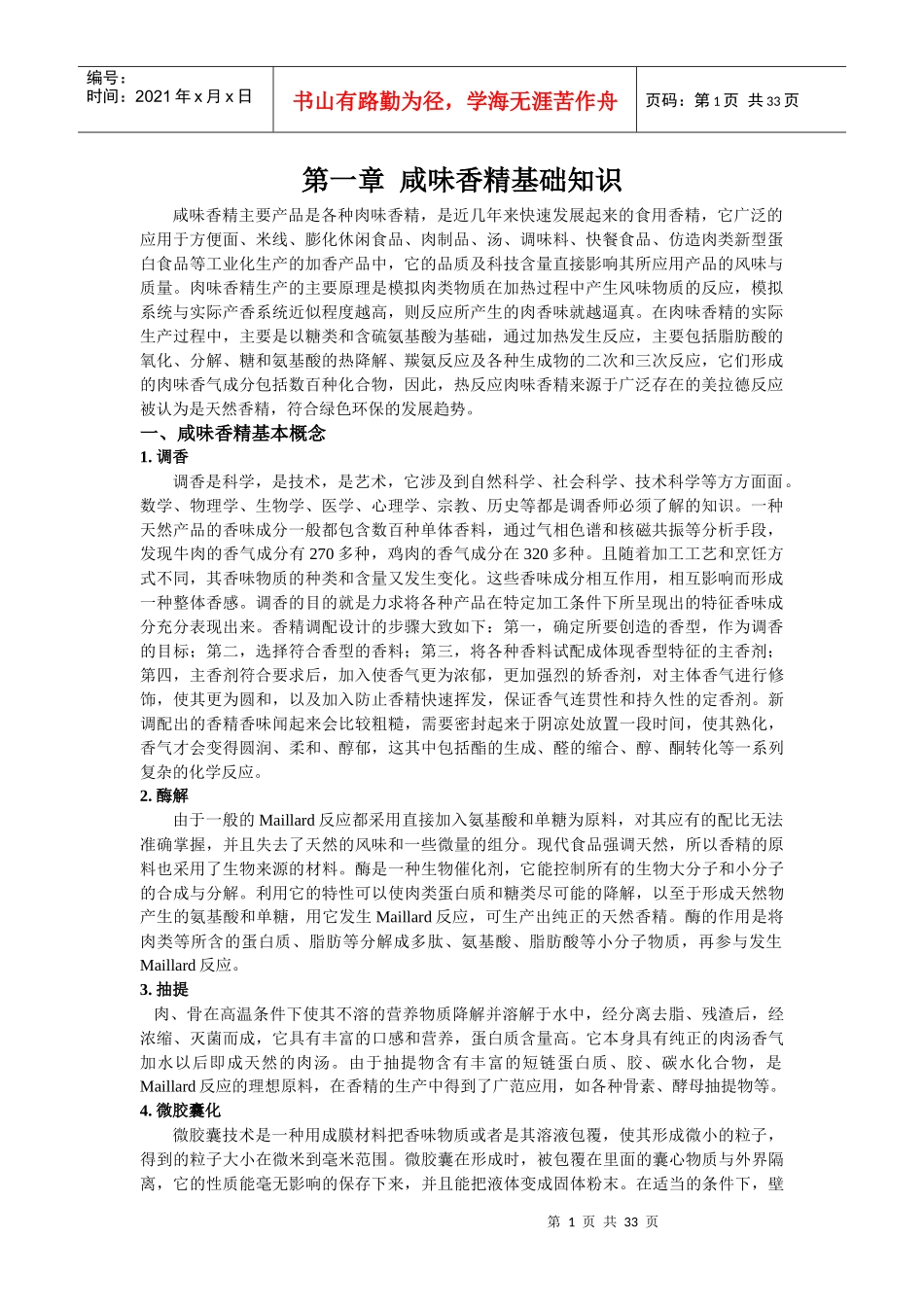 咸味香精销售培训材料_第1页