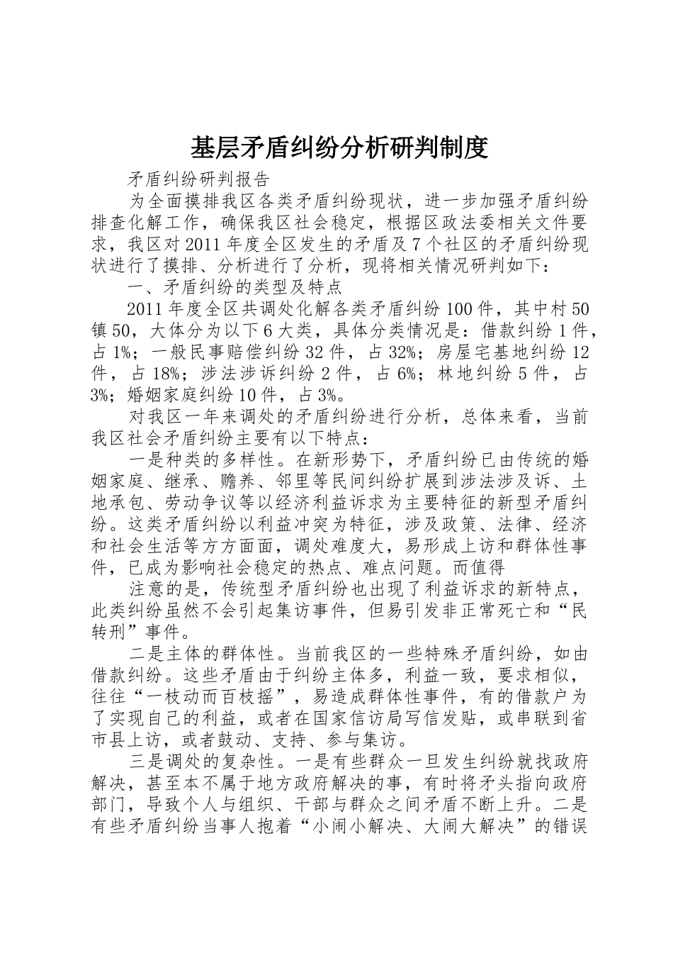 基层矛盾纠纷分析研判规章制度 _第1页