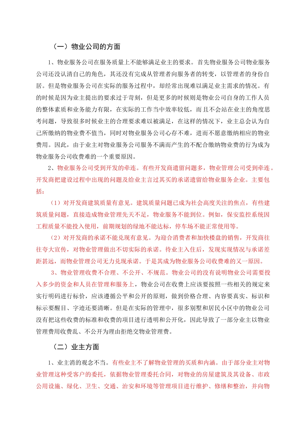 物业管理收费难的问题及对策.。 标红 _第2页