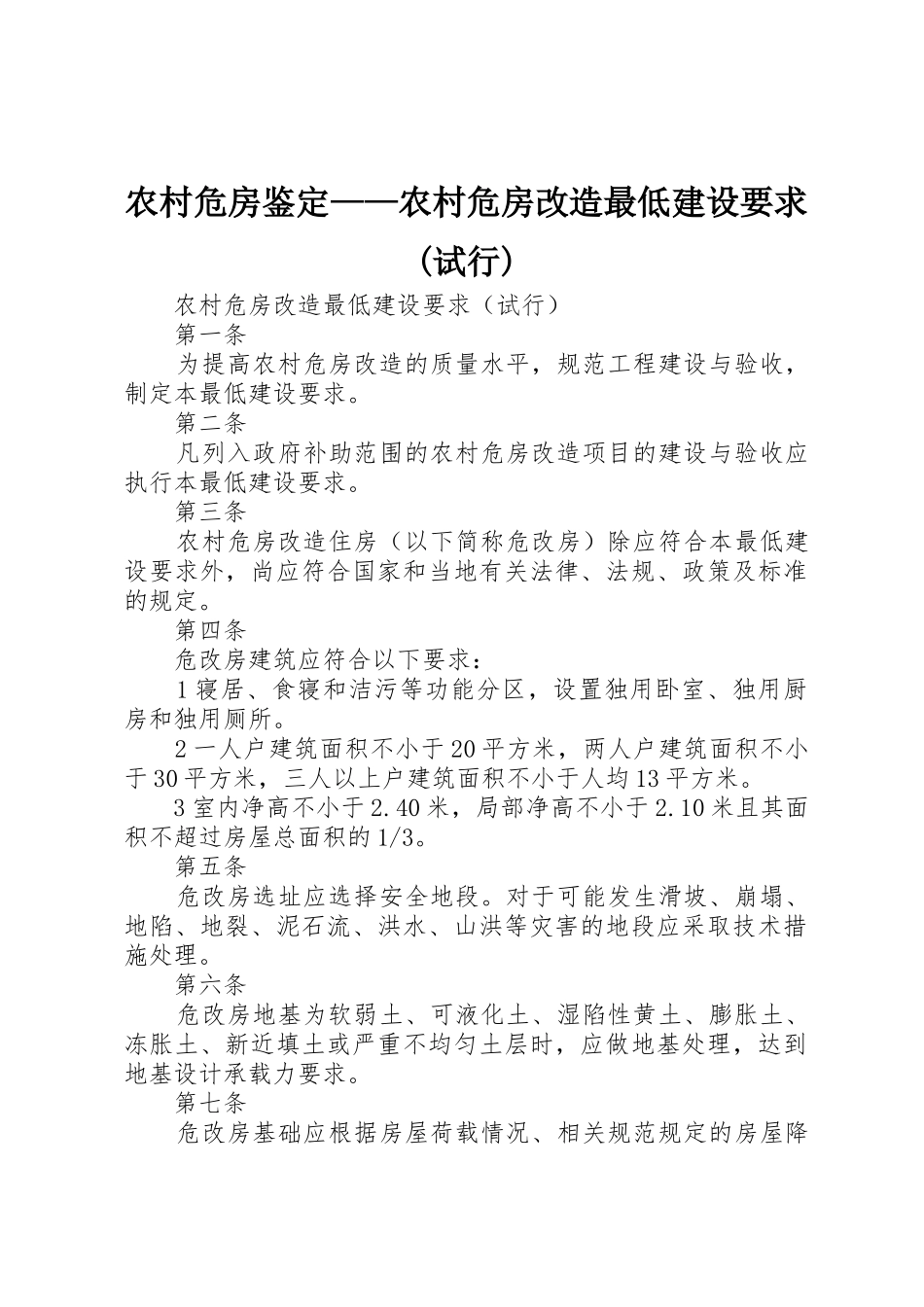 农村危房鉴定——农村危房改造最低建设要求(试行)_第1页