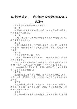 农村危房鉴定——农村危房改造最低建设要求(试行)