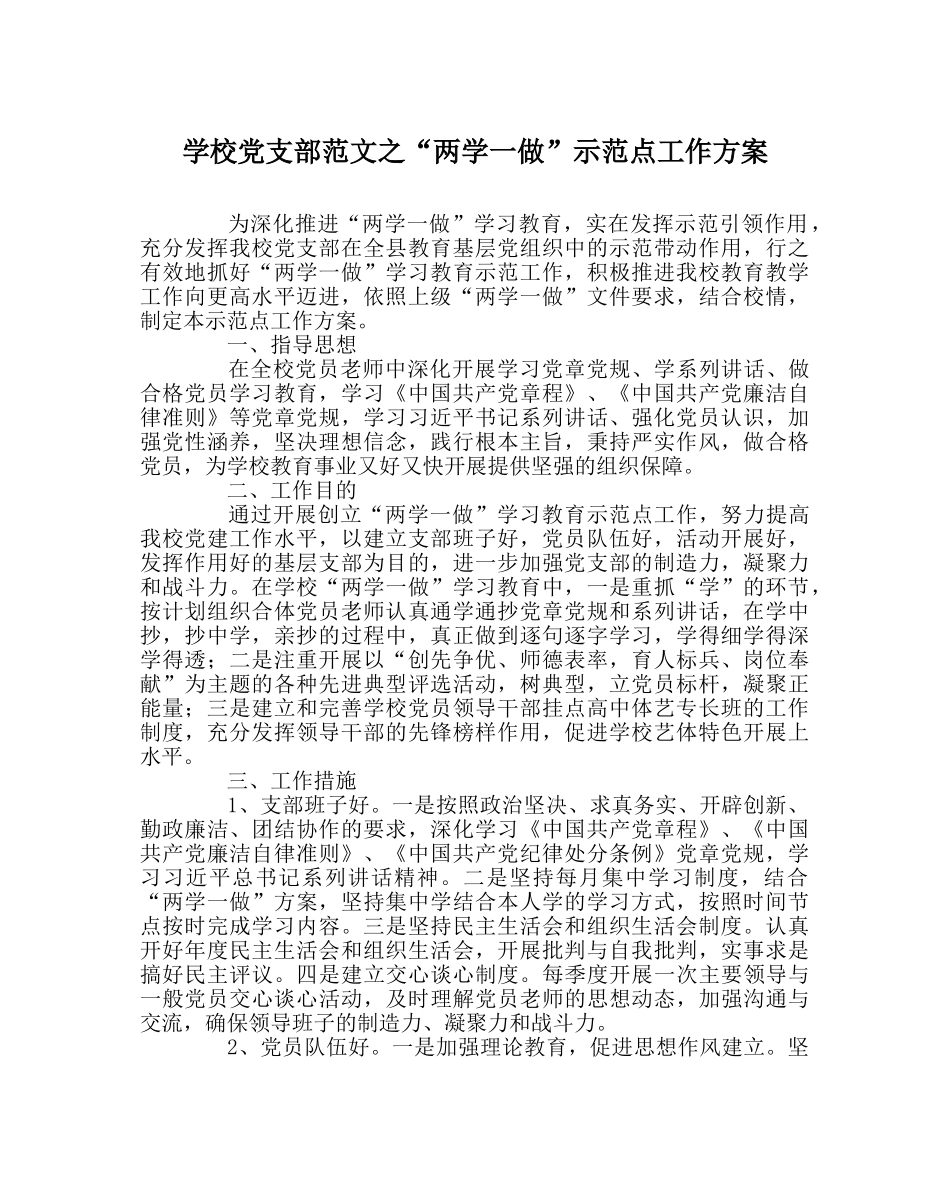 学校党支部范文“两学一做”示范点工作方案 _第1页