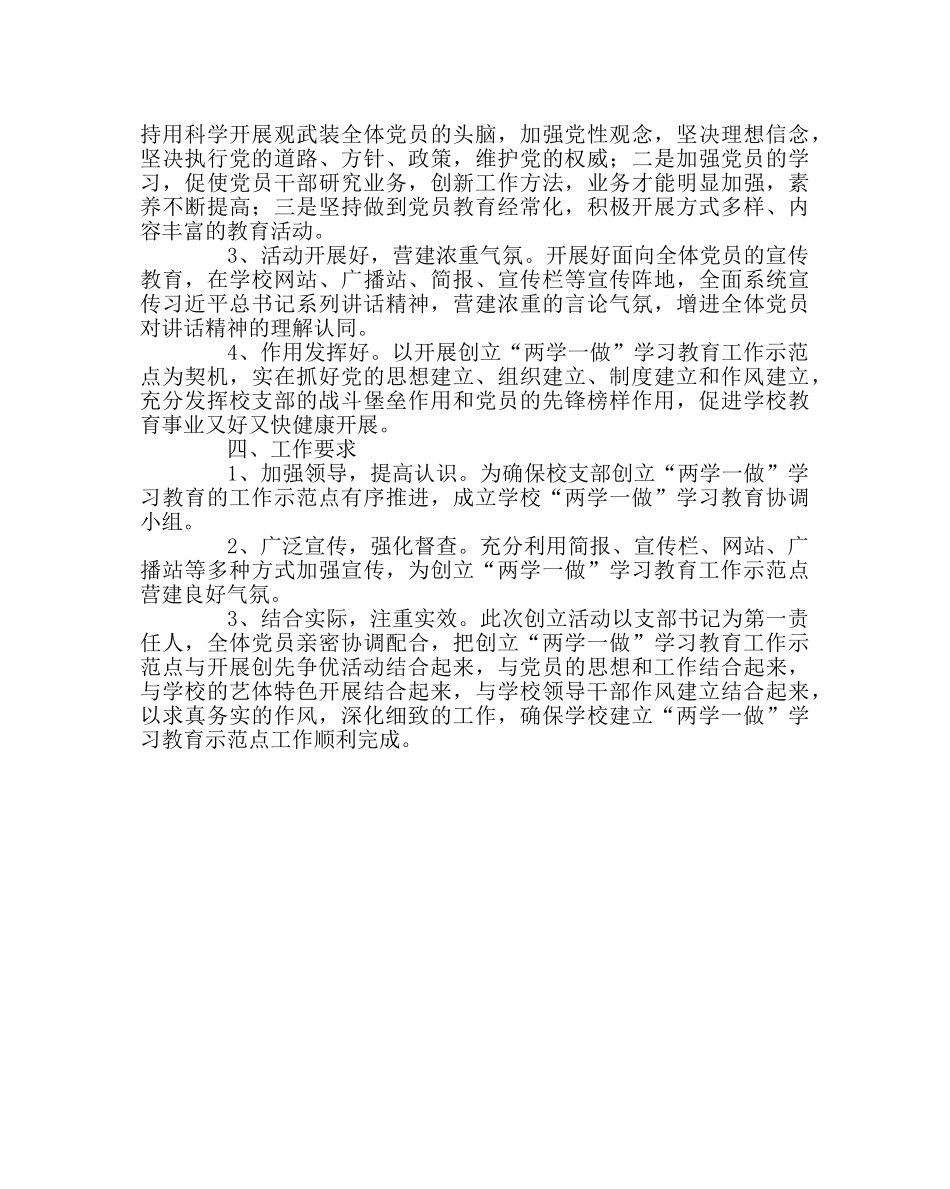 学校党支部范文“两学一做”示范点工作方案 _第2页