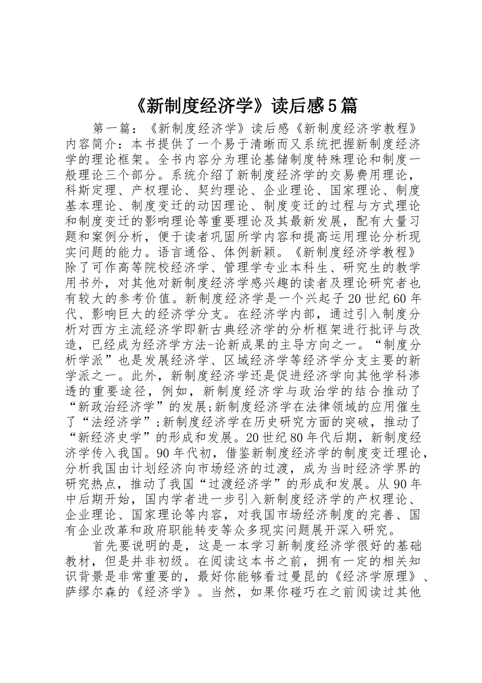 《新规章制度经济学》读后感5篇_第1页