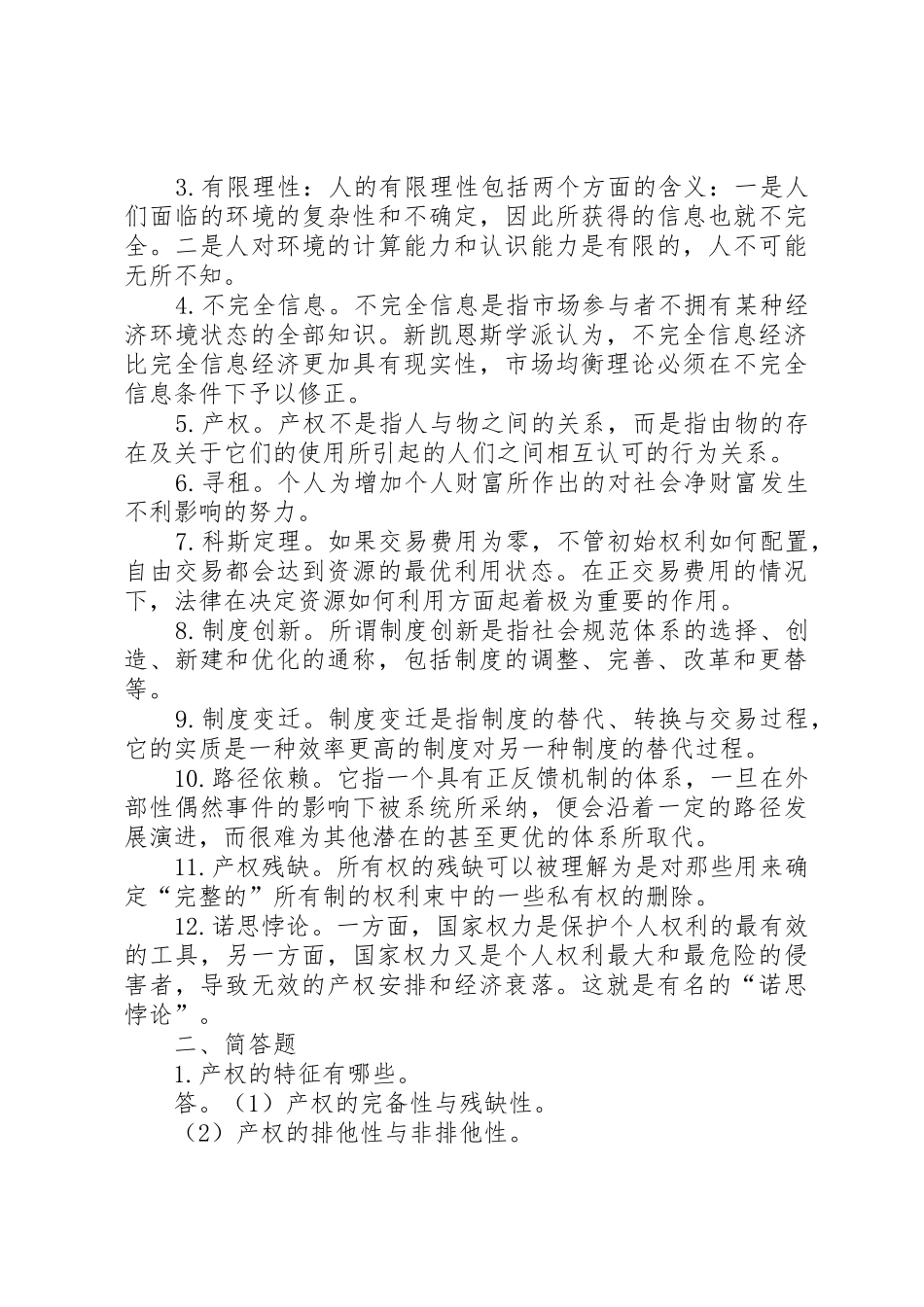 《新规章制度经济学》读后感5篇_第3页