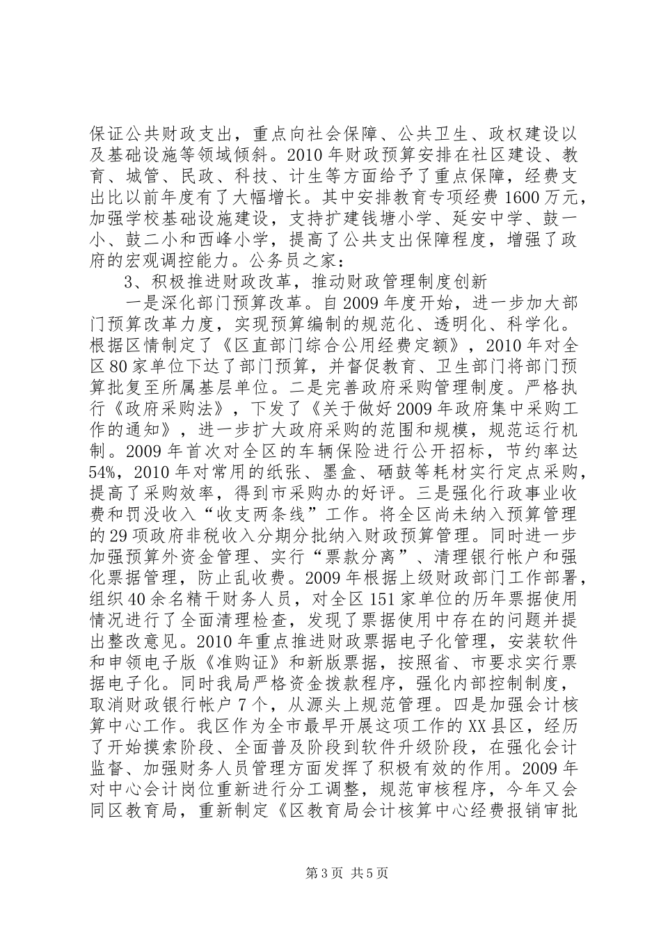 区财政局监督管理上半年工作总结_第3页