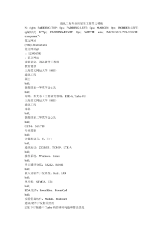 通信工程专业应届生工作简历模板 