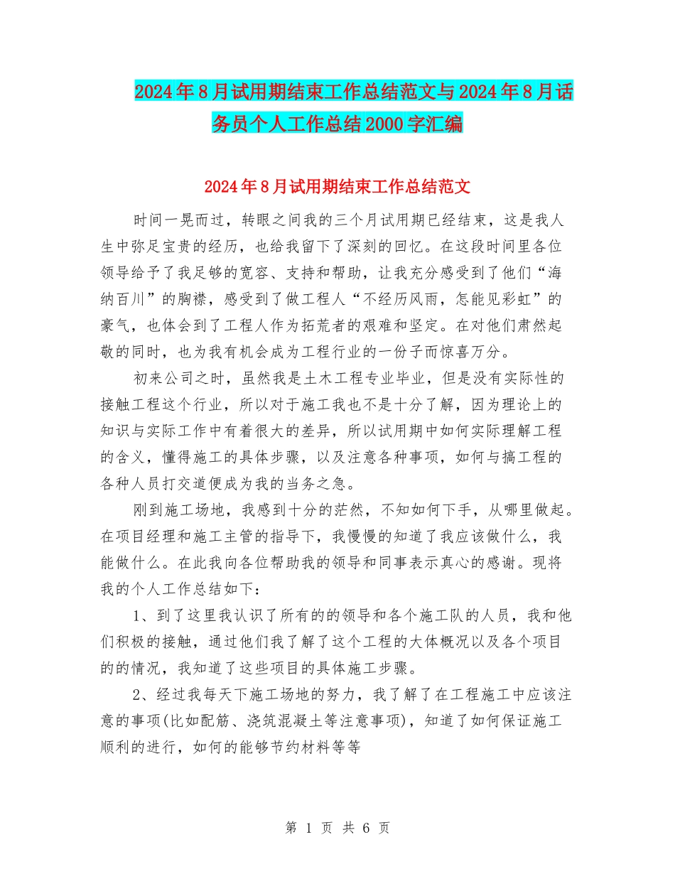 2024年8月试用期结束工作总结范文与2024年8月话务员个人工作总结2000字汇编_第1页