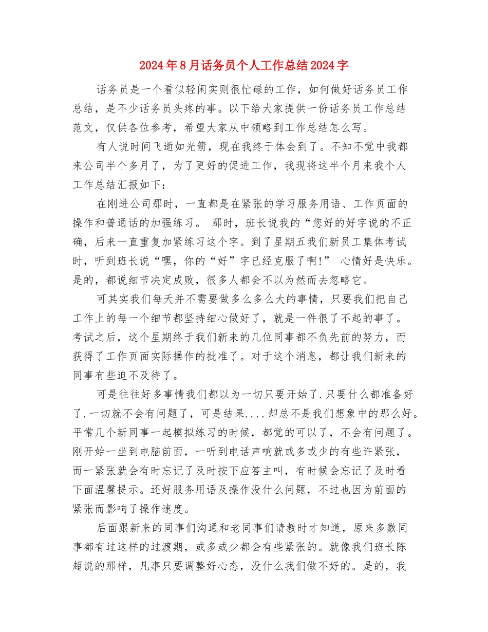 2024年8月试用期结束工作总结范文与2024年8月话务员个人工作总结2000字汇编_第3页
