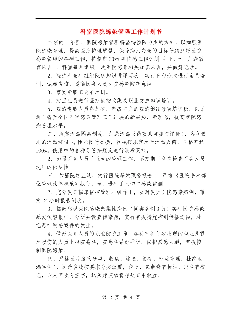 科室医院感染管理工作计划书_第2页