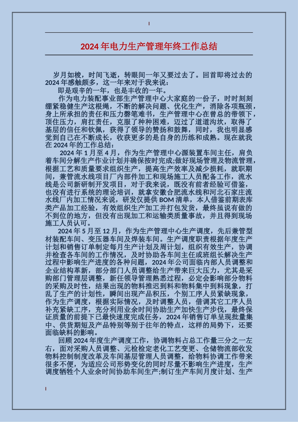 2017年电力生产管理年终工作总结_第1页