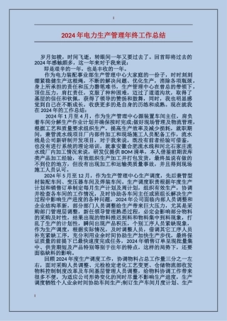 2017年电力生产管理年终工作总结