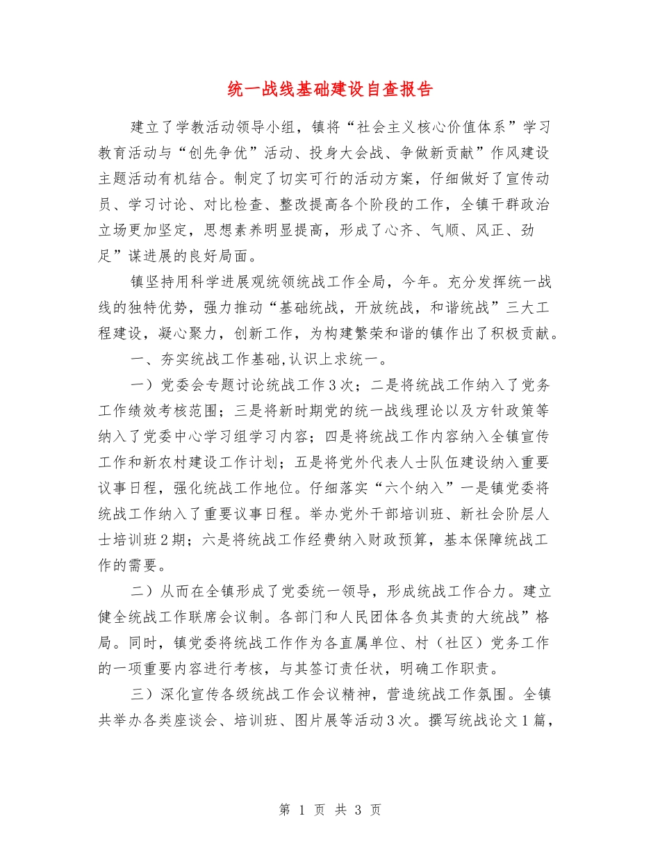 统一战线基础建设自查报告_第1页