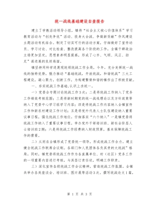 统一战线基础建设自查报告