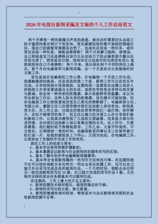 2024年电视台新闻采编及文秘的个人工作总结范文