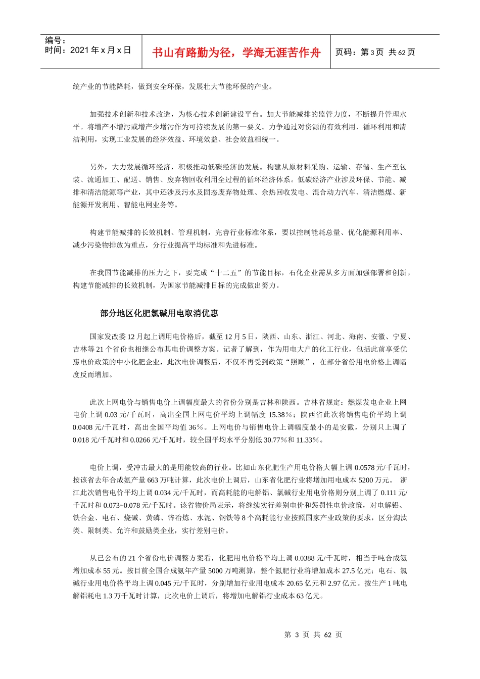 中华商务网VIP服务周报：磷化工产业XXXX1209_第3页