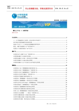 中华商务网VIP服务周报：磷化工产业XXXX1209