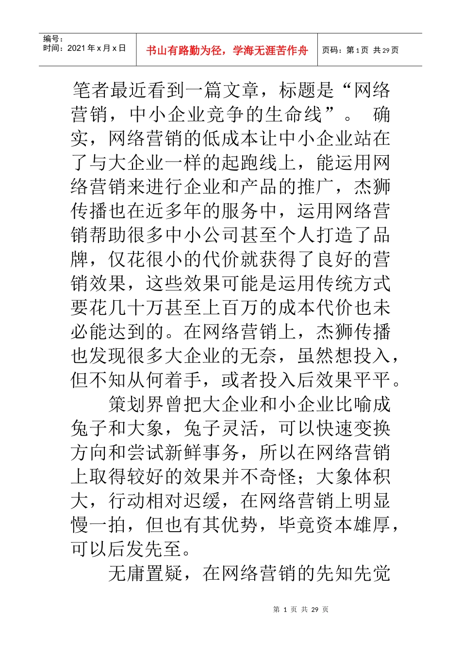 互联网大型企业开展网络营销的策略_第1页