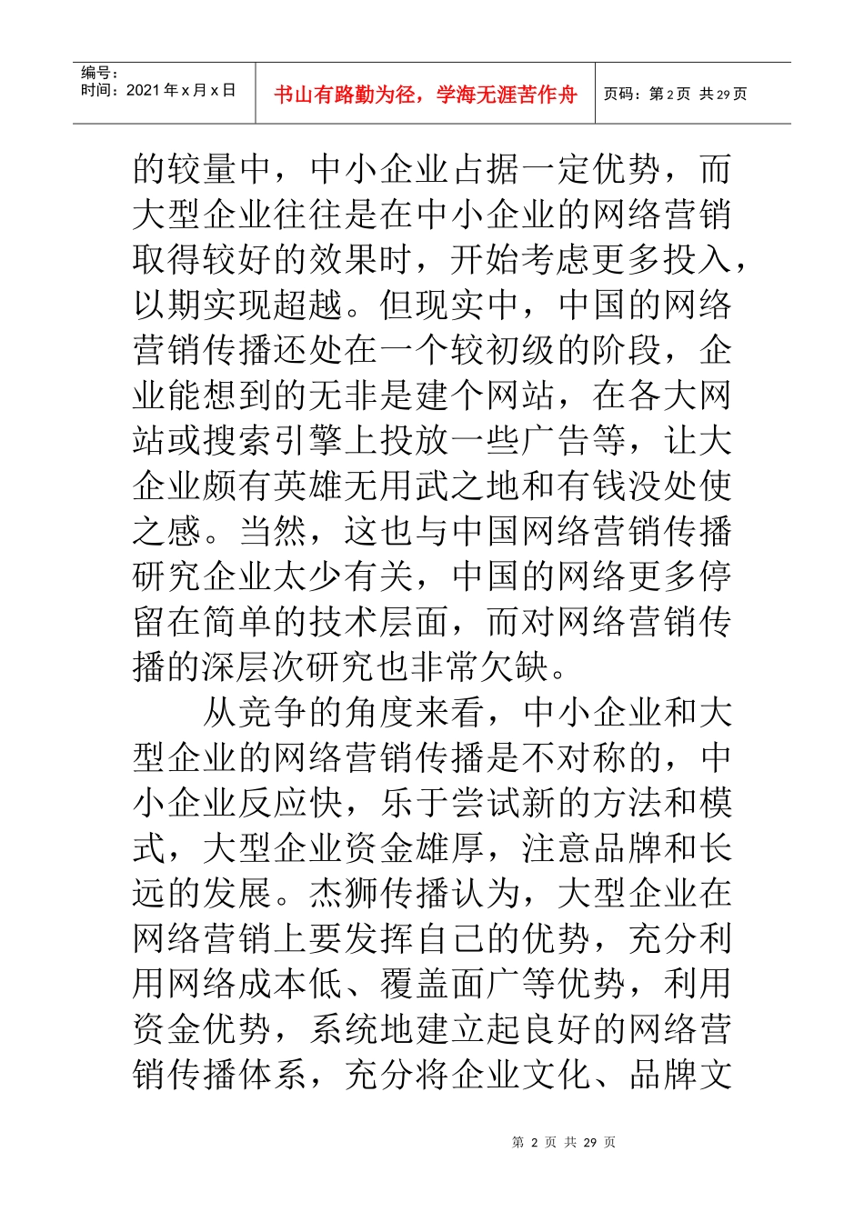 互联网大型企业开展网络营销的策略_第2页