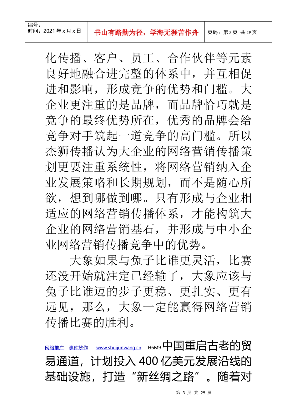 互联网大型企业开展网络营销的策略_第3页
