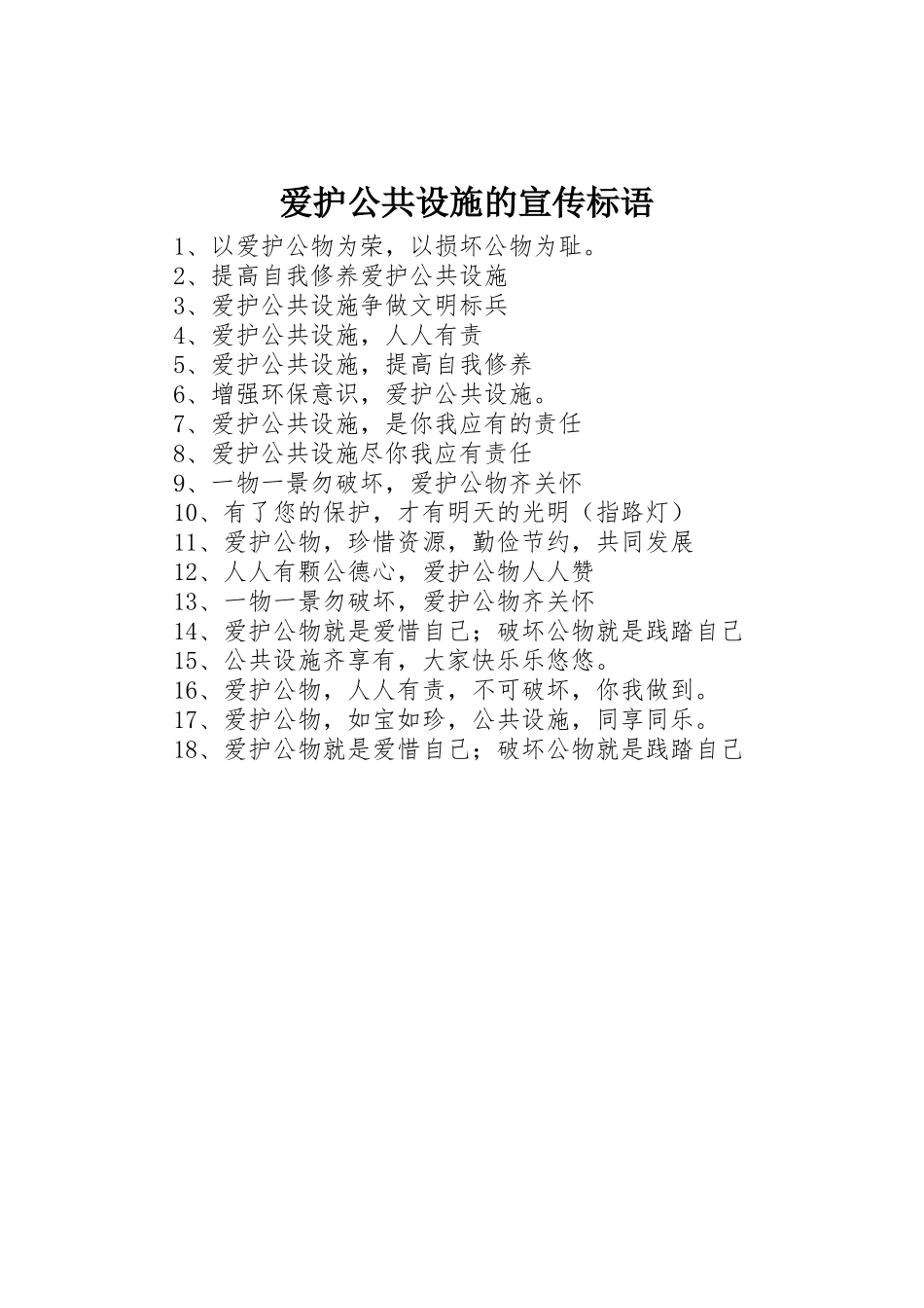 爱护公共设施的标语集锦_第1页