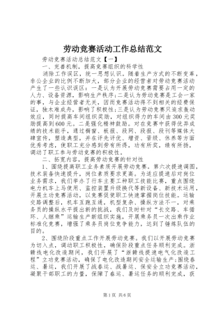 劳动竞赛活动工作总结范文