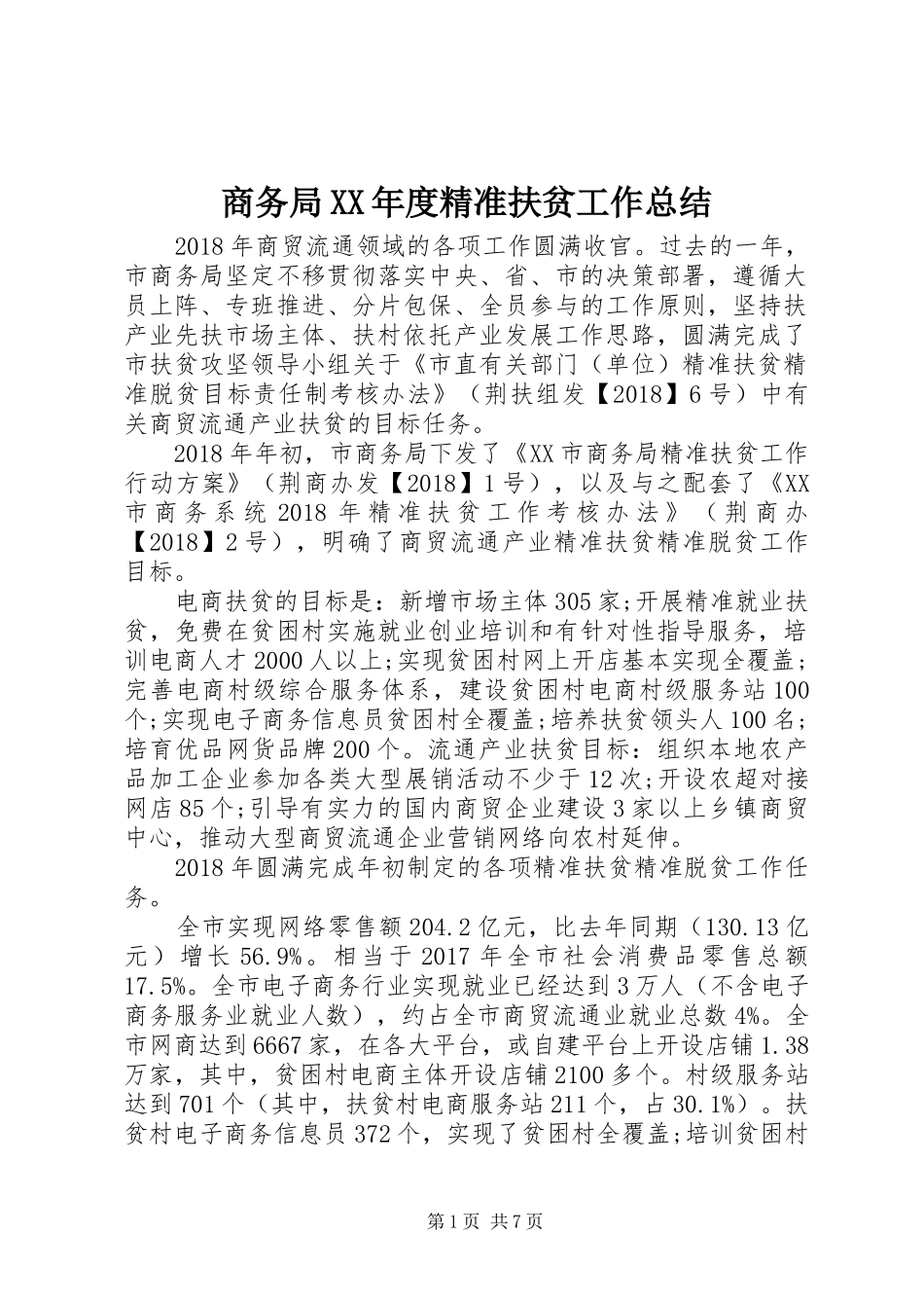 商务局XX年度精准扶贫工作总结_第1页