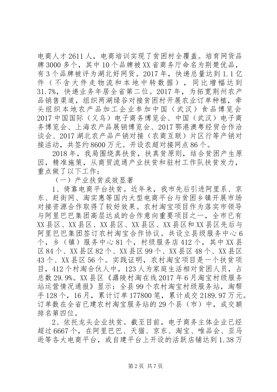 商务局XX年度精准扶贫工作总结_第2页