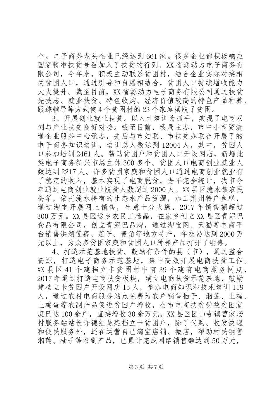 商务局XX年度精准扶贫工作总结_第3页