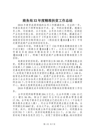 商务局XX年度精准扶贫工作总结