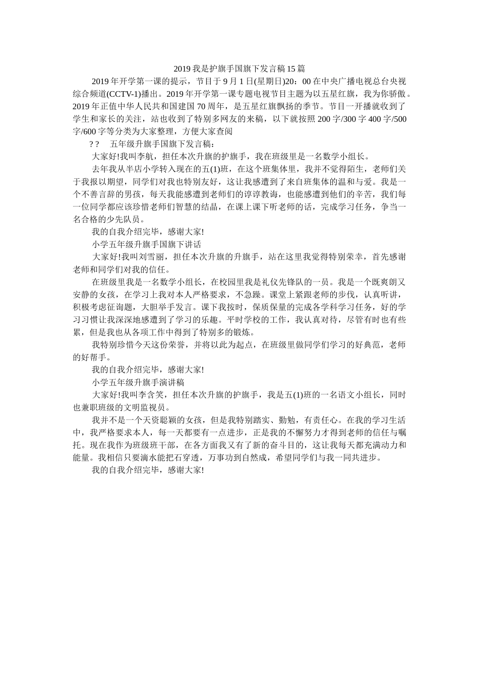我是护旗手国旗下发言稿15篇 _第1页