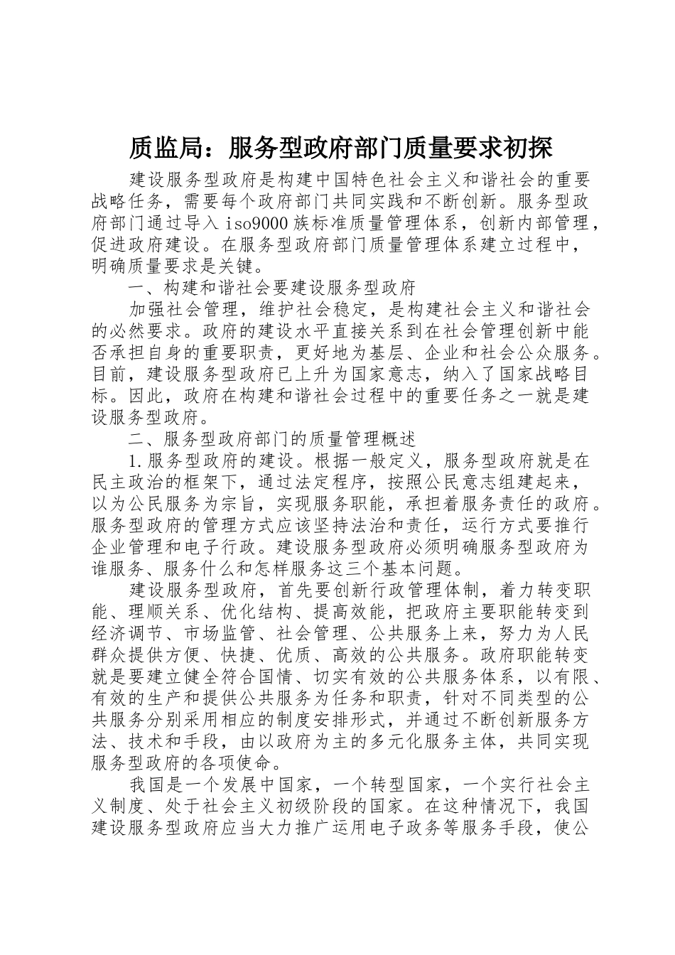 质监局：服务型政府部门质量要求初探_第1页