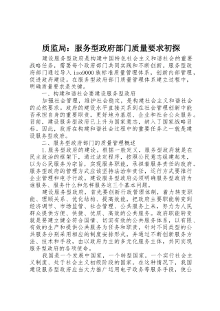 质监局：服务型政府部门质量要求初探