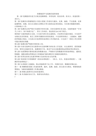 阳煤集ۥ团安全监测员值班制度精选 