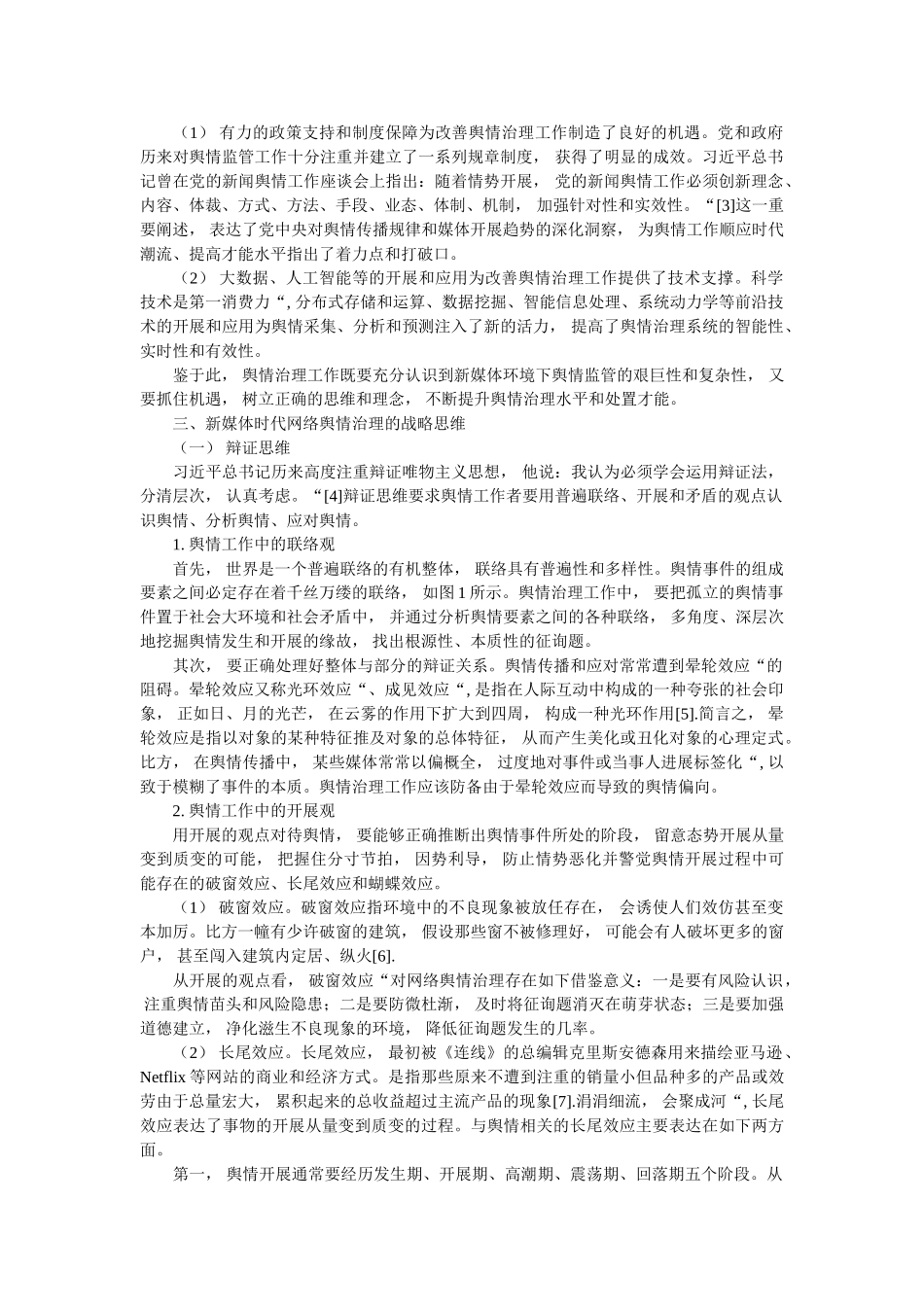 研究新ۥ媒体下网络舆论工作者管理的战略思维精选 _第2页