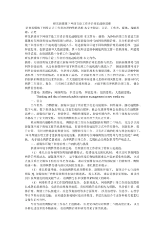 研究新ۥ媒体下网络舆论工作者管理的战略思维精选 