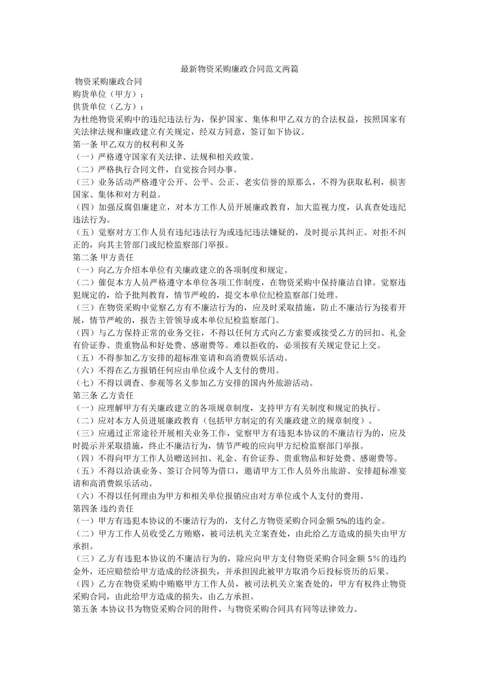 物资采ۥ购廉政合同范文两篇 _第1页