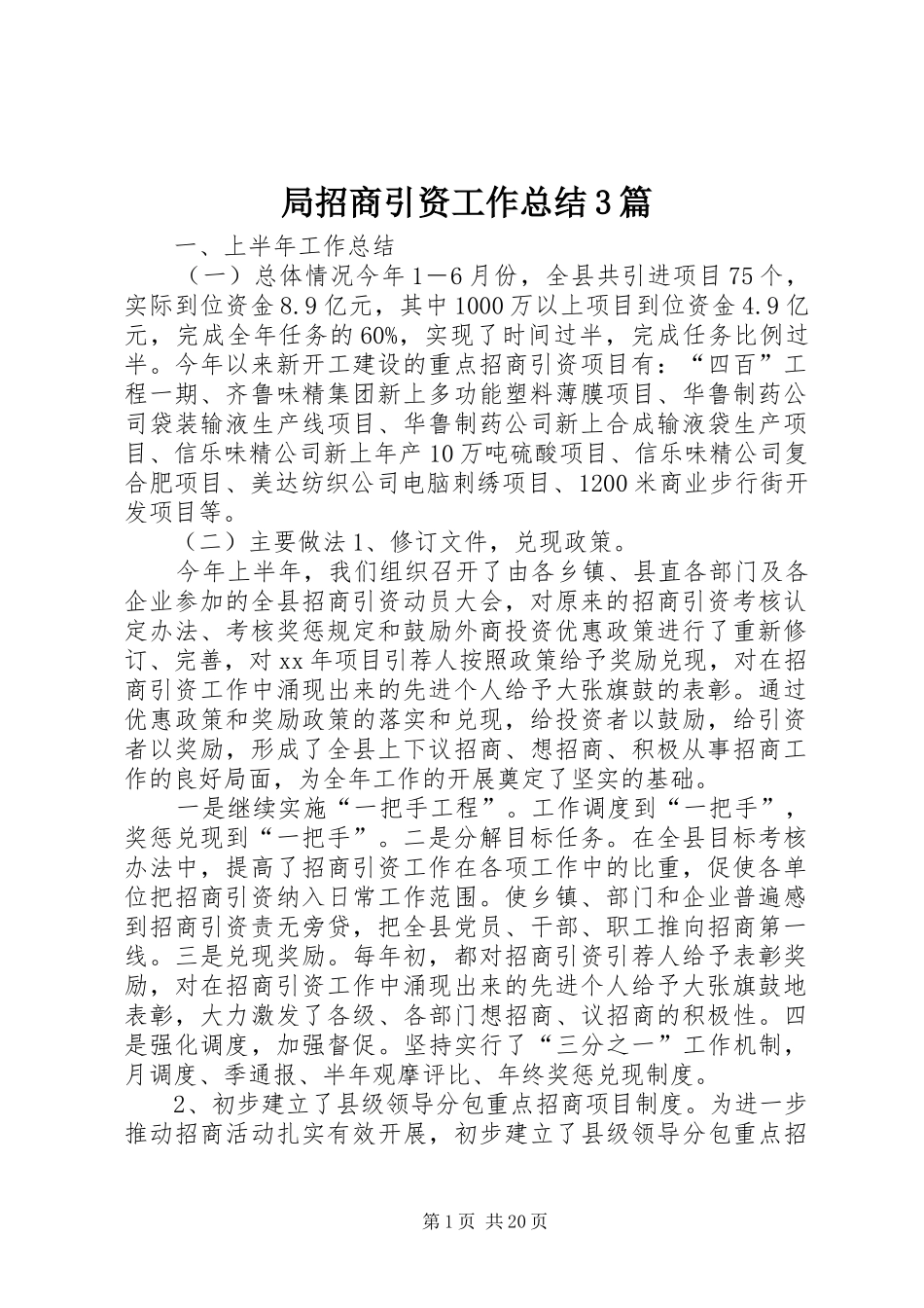 局招商引资工作总结3篇_第1页