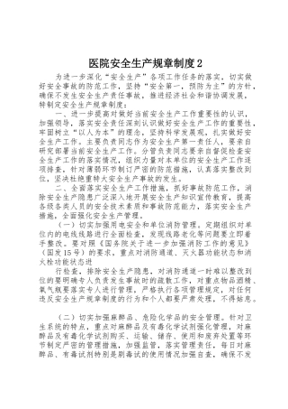 医院安全生产规章规章制度2