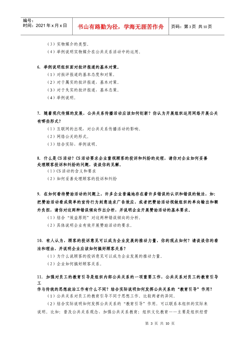 XXXX公共关系复习指导_第3页