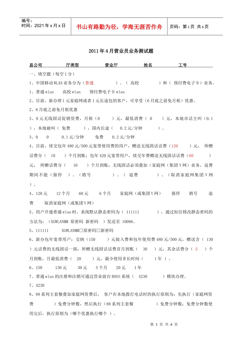 4月营业员业务测试题_第1页
