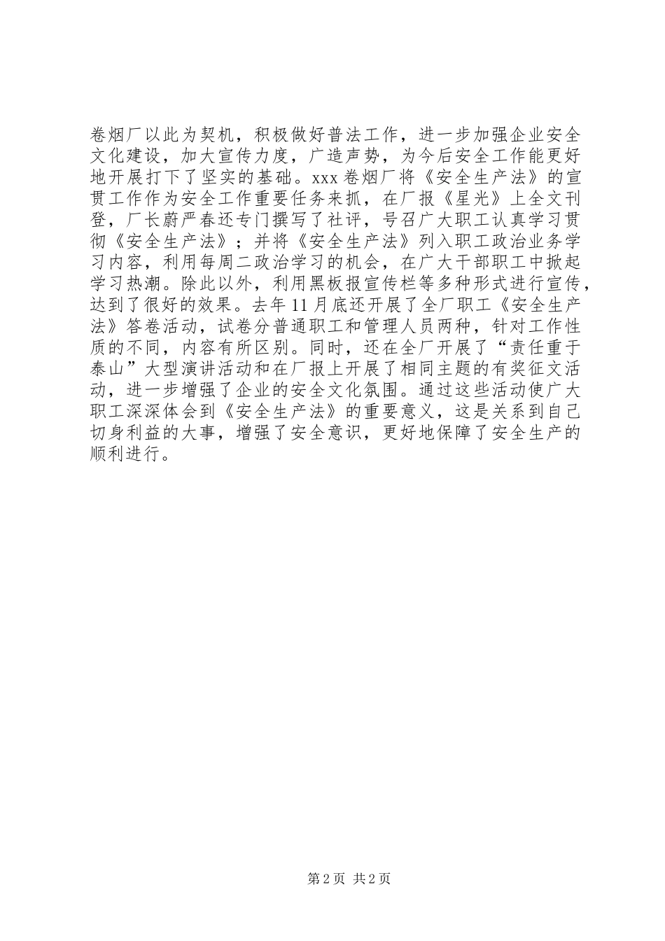 卷烟厂安全生产工作总结_第2页