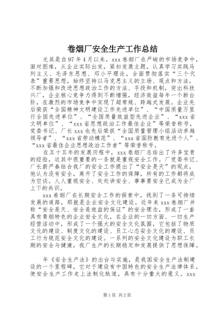 卷烟厂安全生产工作总结