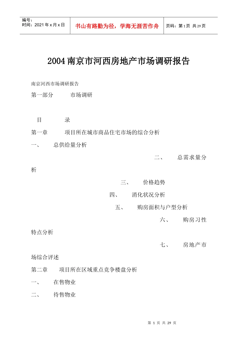 南京市房地产市场调研报告_第1页