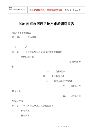 南京市房地产市场调研报告