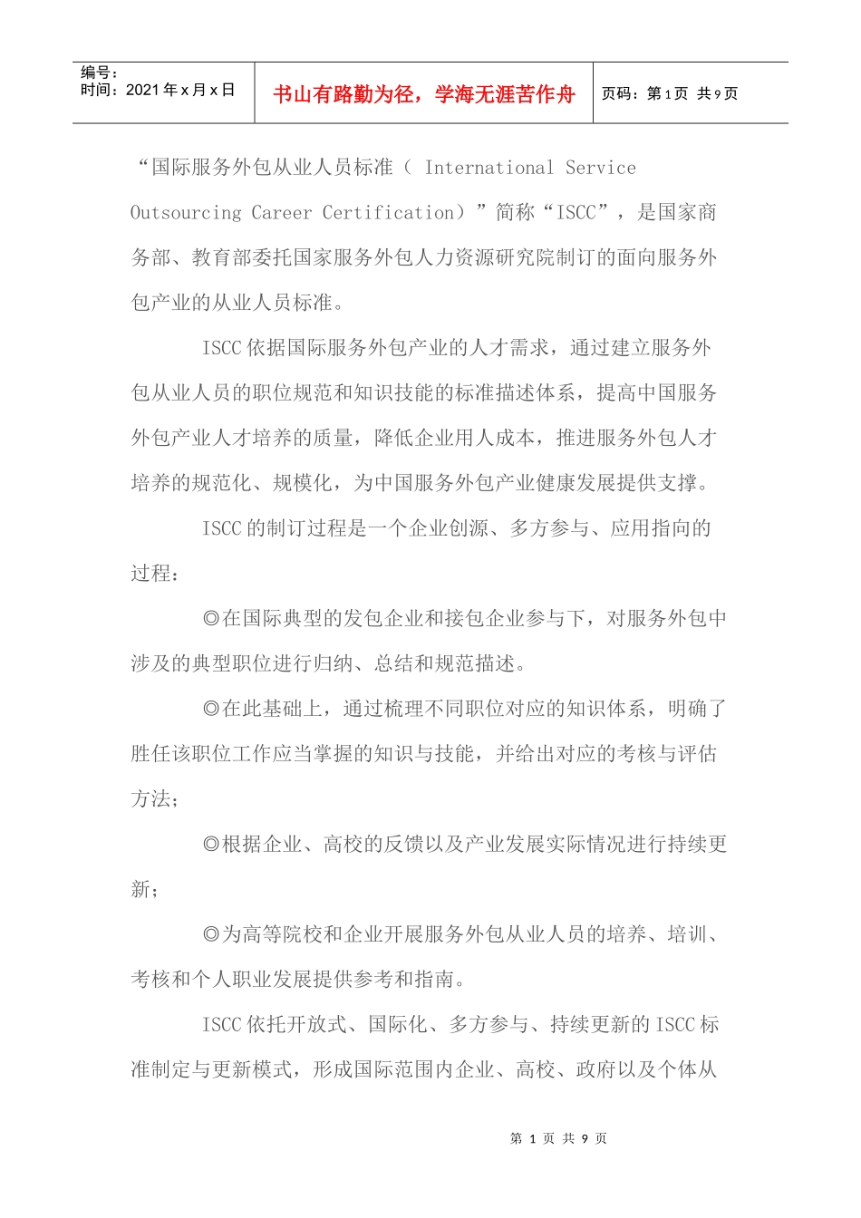 国际服务外包从业人员标准_第1页